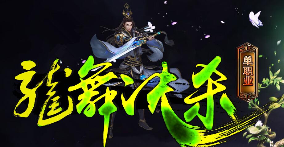 龍舞决杀