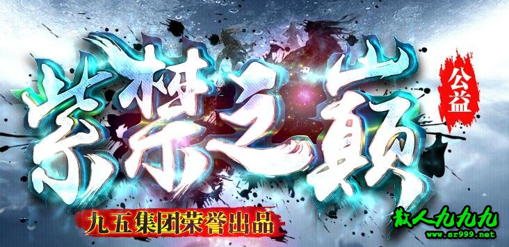 紫禁之巅公益