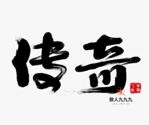 蜀州传奇
