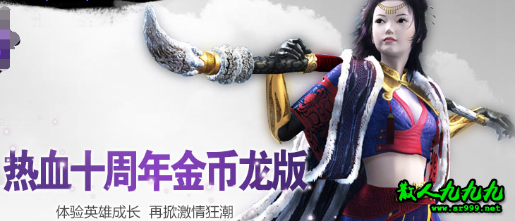 仿盛大十周年龙版