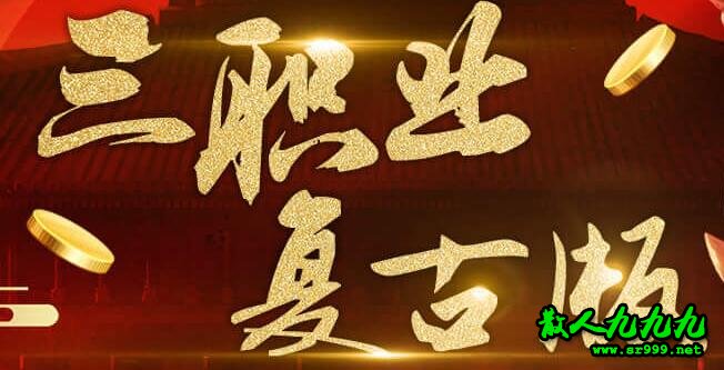 三职业复古版