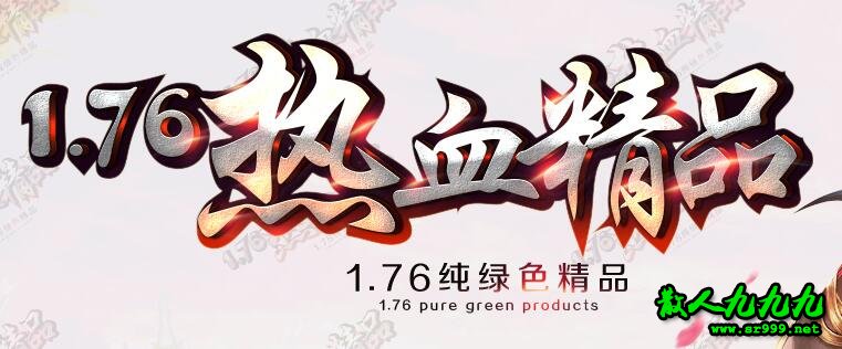 复古1.76