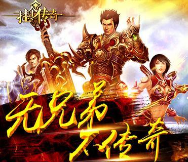 “点击就送屠龙宝刀,无兄弟不传奇”