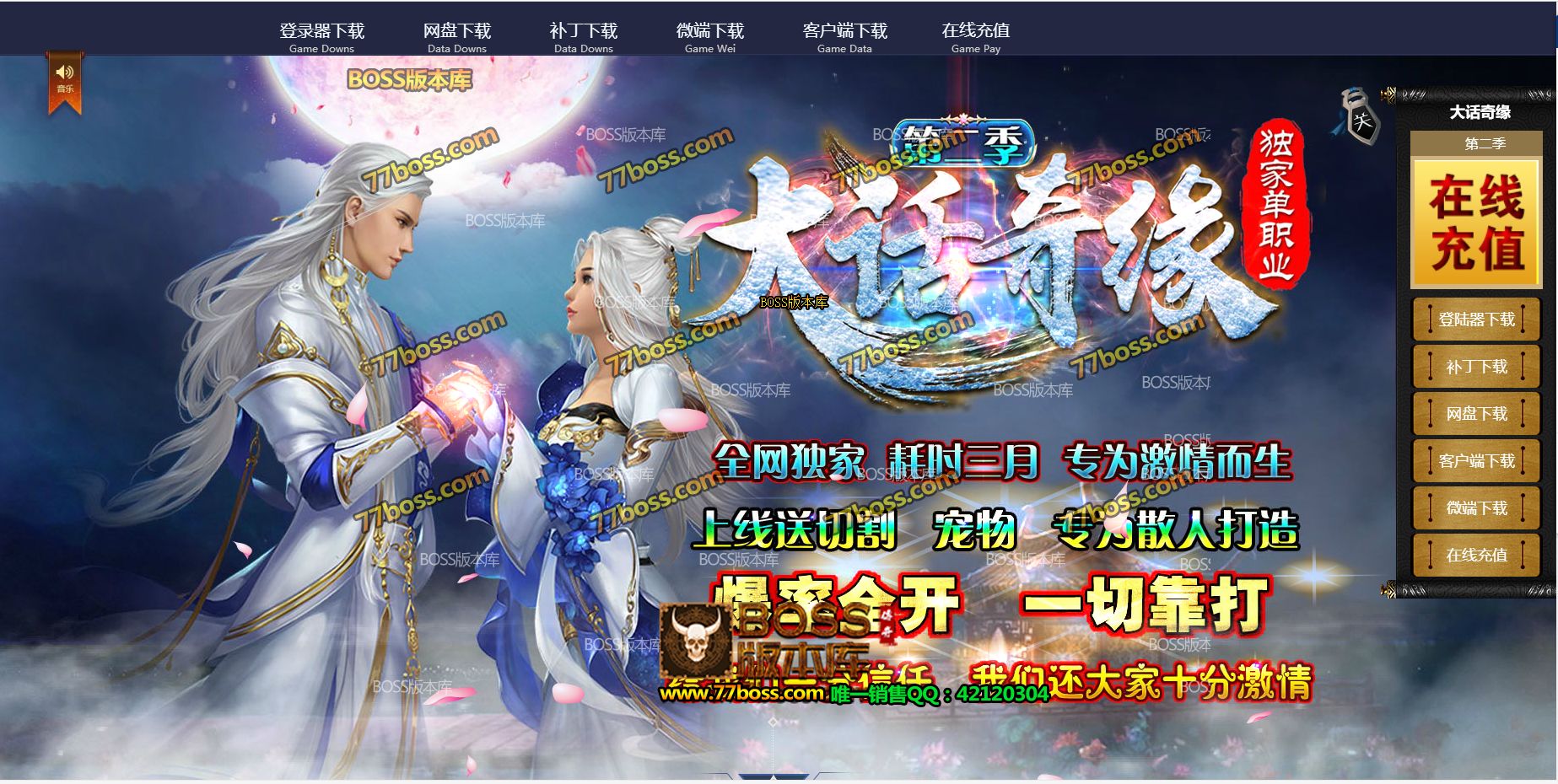 4月最新独家大话奇缘·第二季**单职业传奇服务端下载-有光柱-BOSS专属地图-狂暴之力-幸运夺宝-GOM引擎