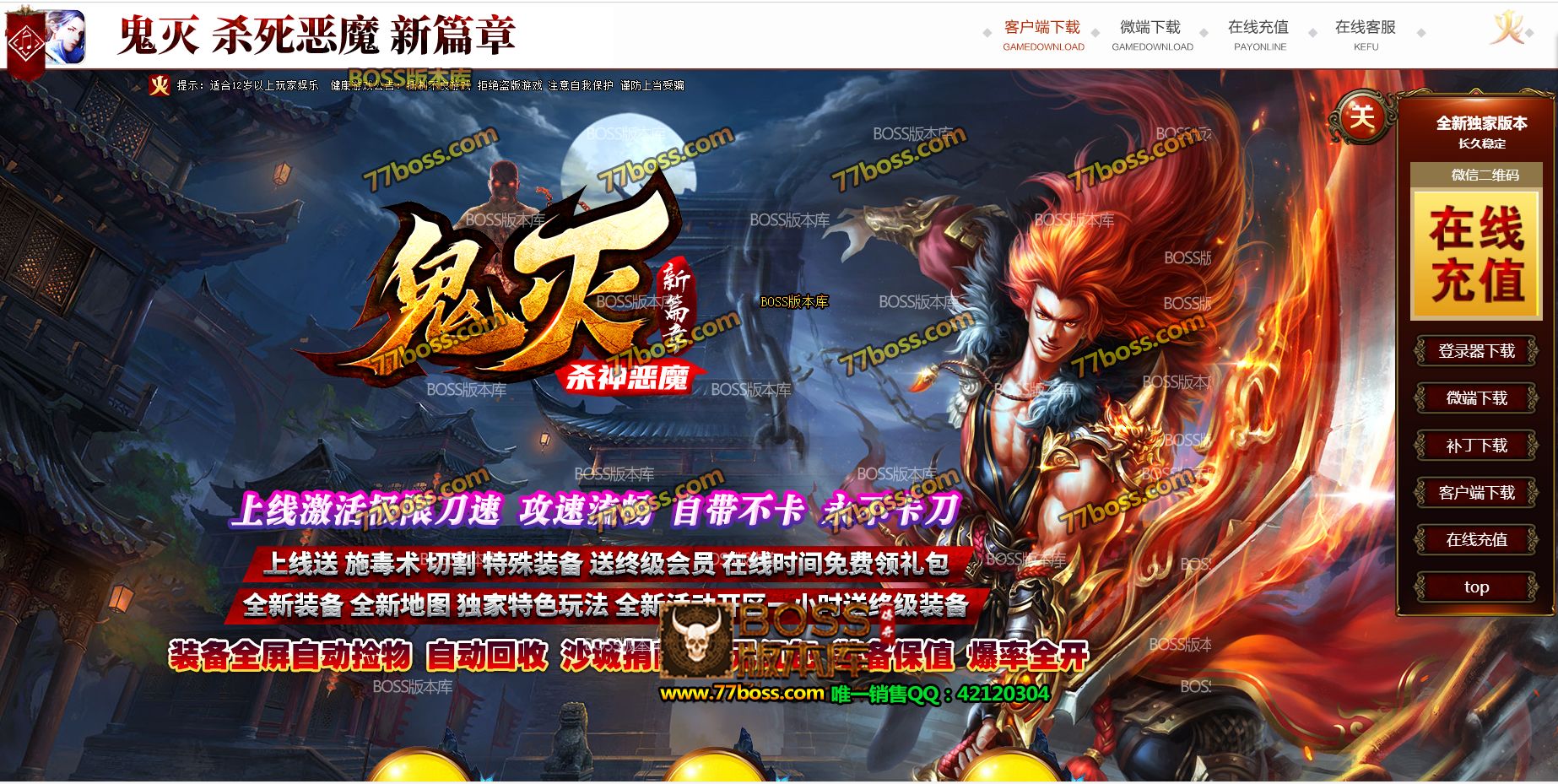 4月最新独家鬼灭杀神恶魔新篇章**三职业传奇版本-有假人-有光柱-自动回收-沙城捐献-永不卡刀-GOM引擎