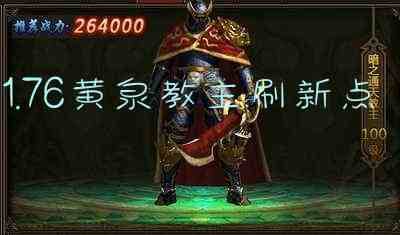 1.76黄泉教主刷新点游戏截图2