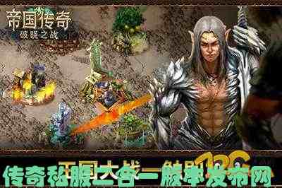 传奇私服二合一版本发布网游戏截图1