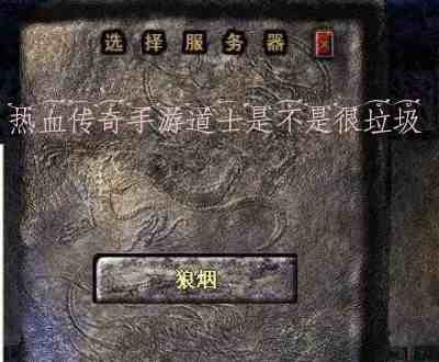 热血传奇手游道士是不是很垃圾游戏截图3