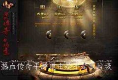 手机游戏内容 热情传奇手游道士职业岗位是不是