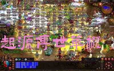 起源传世单机游戏截图2