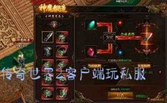 手机游戏内容 传奇世界2app客户端玩传奇sf