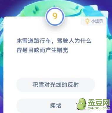 冰雪道路行车,驾驶人为什么容易目眩而产生错觉? 蚂蚁庄园“冰雪道路行车驾驶人为什么容易目眩而产生错觉”答案