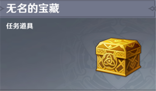 原神无名宝藏交给谁? 原神无名宝藏道具任务攻略 原神无名宝藏交给谁? 原神无名宝藏道具任务攻略