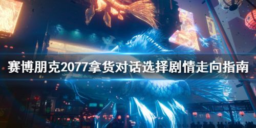 赛博朋克2077拿货怎么选择剧情 2077拿货全剧情选择 赛博朋克2077拿货怎么选择剧情 2077拿货全剧情选择