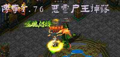 传奇1.76 恶灵尸王掉落游戏截图2