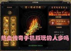 热血传奇手机版玩的人多吗_热血传奇手机版玩的