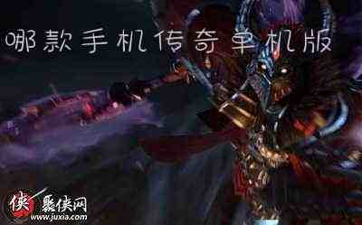 哪款手机传奇单机版游戏截图1