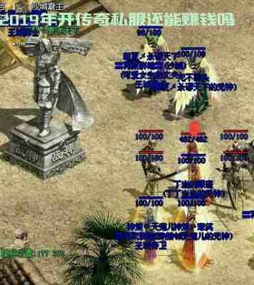 2019年开传奇私服还能赚钱吗游戏截图1