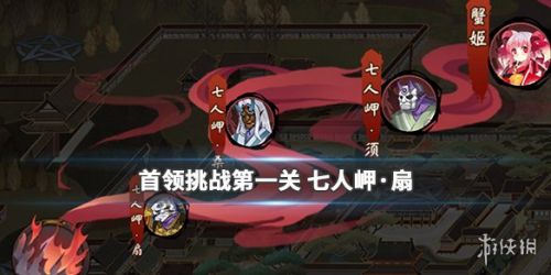 阴阳师阴阳之守七人岬扇打法攻略 首领挑战第一关阵容推荐 阴阳师阴阳之守七人岬扇打法攻略 七人岬扇怎么打