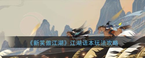 新笑傲江湖手游江湖话本打法攻略 新笑傲江湖手游江湖话本打法攻略 江湖话本怎么打