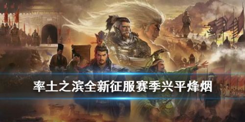 率土之滨兴平烽烟赛季玩法攻略 兴平烽烟赛季机制讲解 率土之滨兴平烽烟赛季玩法攻略 兴平烽烟赛季机制讲解