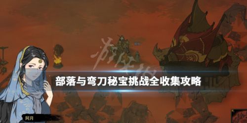 部落与弯刀全区域秘宝收集攻略 部落与弯刀全区域秘宝收集攻略 各区域秘宝在哪