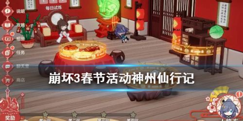 2020崩坏3神州仙行记获得玩法攻略 2020崩坏3神州仙行记获得玩法攻略 神州仙行记应该怎么玩