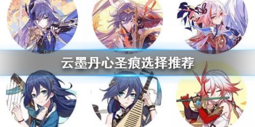 崩坏3云墨丹心圣痕选择推荐攻略 崩坏3云墨丹心圣痕选择推荐攻略 圣痕怎么选择