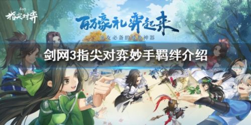 剑网3指尖对弈妙手羁绊玩法攻略 剑网3指尖对弈妙手羁绊玩法攻略