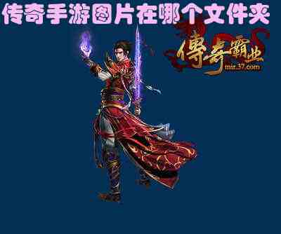 传奇手游图片在哪个文件夹游戏截图2