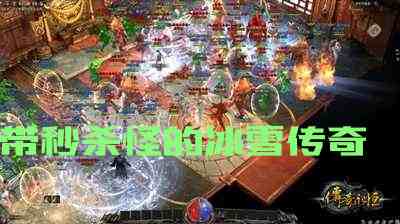 带秒杀怪的冰雪传奇游戏截图2