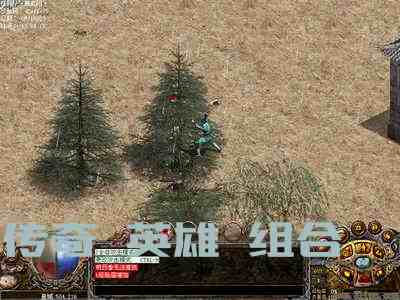 传奇 英雄 组合游戏截图2