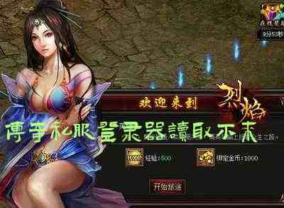 传奇私服登录器读取不来游戏截图1