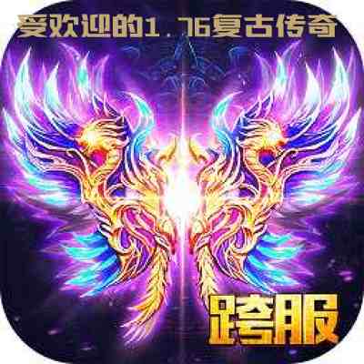 受欢迎的1.76复古传奇游戏截图1